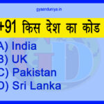 +91 किस देश का कोड है, 91 which country code