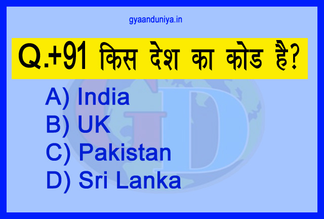 +91 किस देश का कोड है, 91 which country code